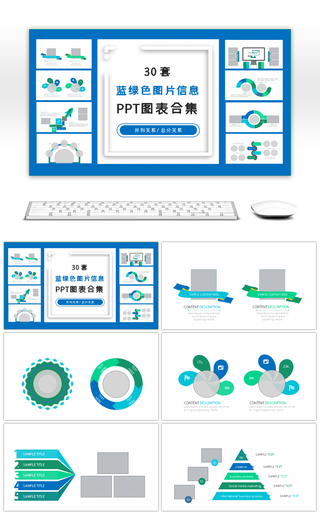 30套蓝绿色图片信息PPT图表合集