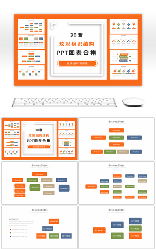 30套炫彩组织结构表PPT图表合集