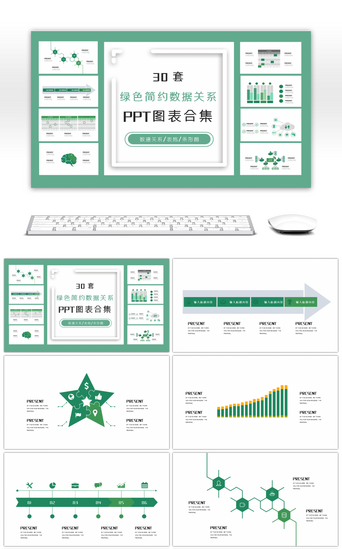 30套绿色简约数据关系PPT图表合集