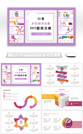 30套多彩创意商务场景PPT图表合集