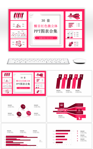 30套醒目红色微立体PPT图表合集