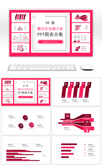 30套醒目红色微立体PPT图表合集