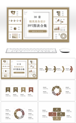 30套精英商务设计PPT图表合集