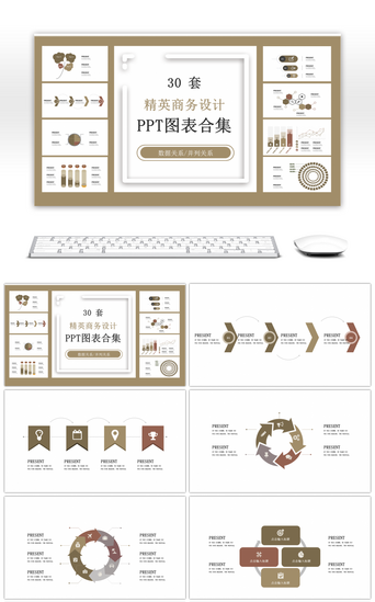 设计数据PPT模板_30套精英商务设计PPT图表合集