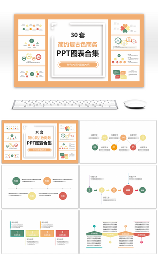 30套简约复古色商务PPT图表合集