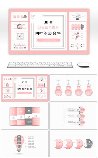 PPT模板_30套简约渐变粉色商务PPT图表合集