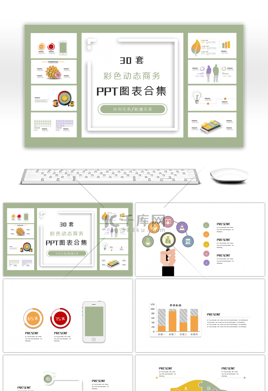 30套五彩设计商务PPT图表合集