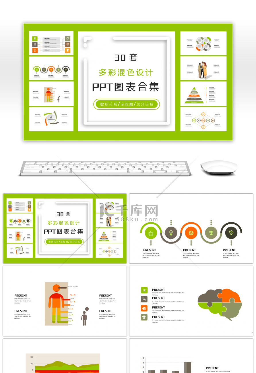 30套多彩混色设计PPT图表合集