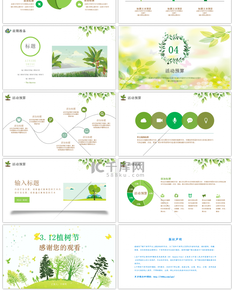 绿色清新风植树节活动策划PPT模板