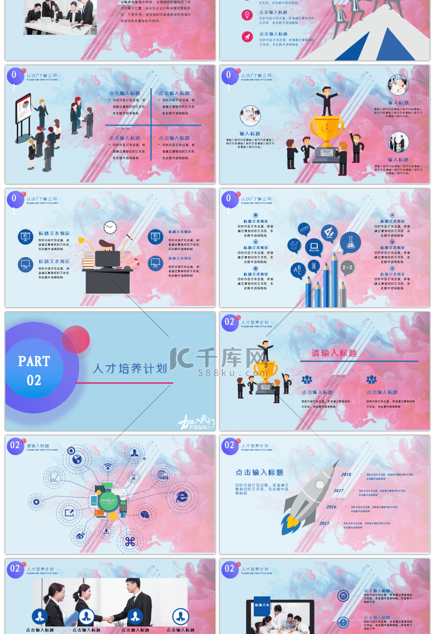 桃红粉蓝彩色水墨商务风人才招聘ppt模板