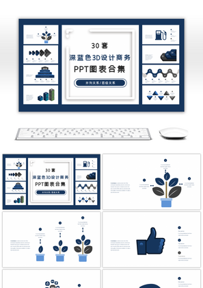 30套深蓝色3D设计商务PPT图表合集