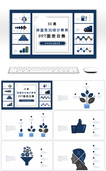 ppt图表PPT模板_30套深蓝色3D设计商务PPT图表合集