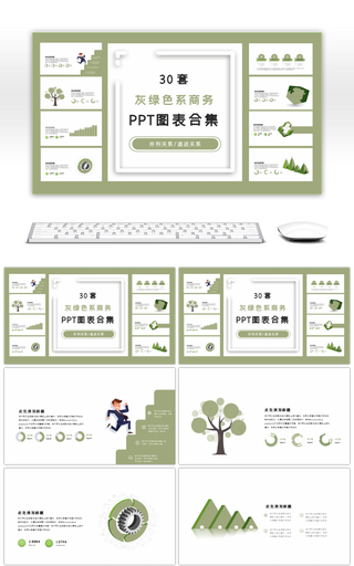 30套灰绿色系商务PPT图表合集