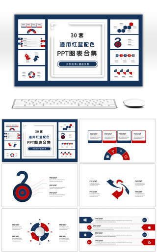 30套通用红蓝配色PPT图表合集