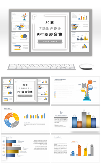 设计图表设计PPT模板_30套沉稳彩色设计PPT图表合集