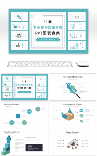 30套蓝色生物网络信息PPT图表合集