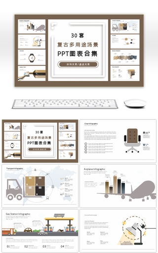 30套复古多用途场景设计PPT图表合集