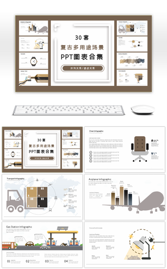 30套复古多用途场景设计PPT图表合集