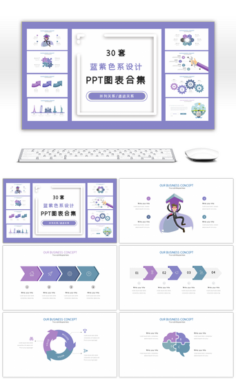 30套蓝紫色系设计PPT图表合集