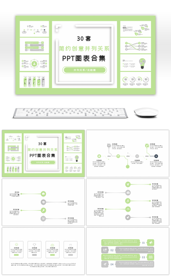 30套简约创意并列关系PPT图表合集