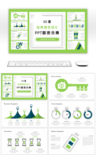 30套经典绿色设计商务PPT图表合集