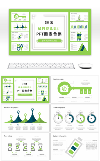 设计套PPT模板_30套经典绿色设计商务PPT图表合集