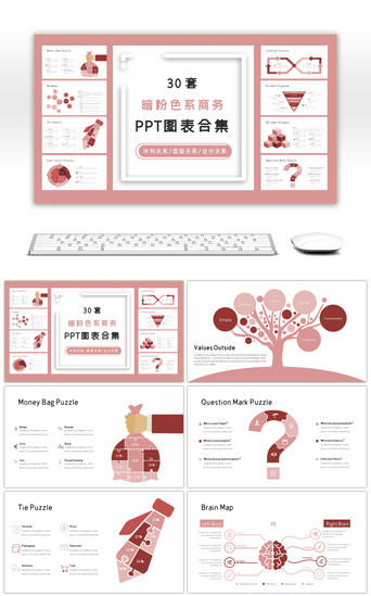 30套暗粉色系商务PPT图表合集