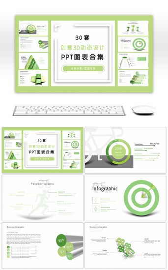 设计图表设计PPT模板_30套创意3D设计PPT图表合集