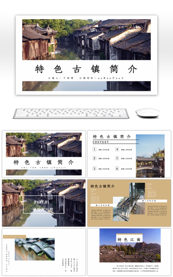 免费古镇PPT模板_杂志风特色古镇介绍PPT模板