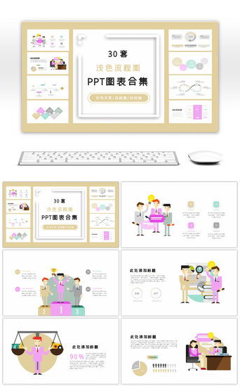 30套浅色流程图PPT图表合集