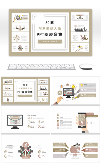 动态人物PPT模板_30套创意网络人物PPT图表合集