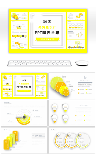 30套亮黄色设计PPT图表合集