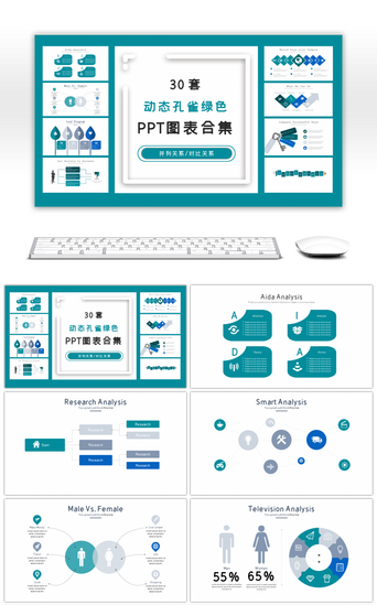 30套动态孔雀绿色商务PPT图表合集