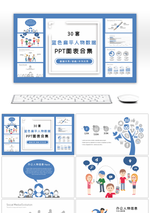 30套蓝色扁平人物数据PPT图表合集