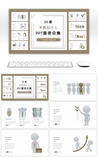 数据图表总分关系PPT模板_30套卡其3D小人PPT图表合集