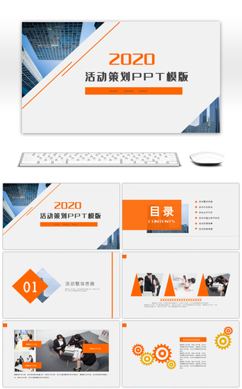 简约商业活动PPT模板_橙色商务简约动态活动策划PPT模板