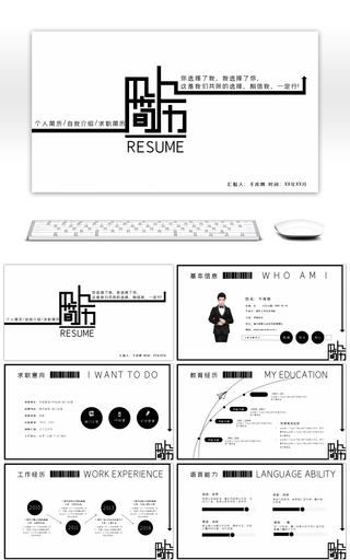 黑白简约个人简历自我介绍PPT模板