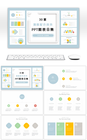 清雅PPT模板_30套清雅配色商务PPT图表合集