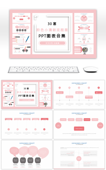 小清新粉色pptPPT模板_30套粉色小清新流程图PPT图表合集