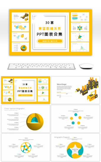 30套黄蓝数据关系PPT图表合集