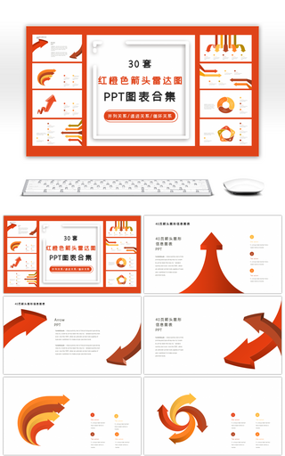 30套红橙色箭头雷达图PPT图表合集