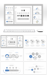 30套灰蓝色并列关系PPT图表合集