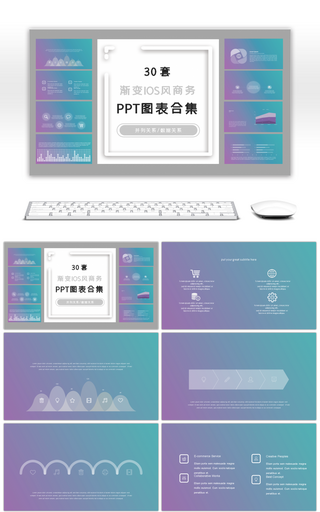 30套渐变ISO设计商务PPT图表合集