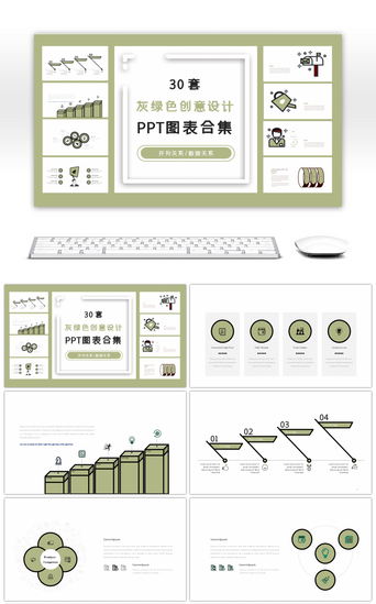 30套灰绿色创意设计PPT图表合集