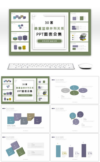 ppt图表PPT模板_30套稳重蓝绿并列关系PPT图表合集