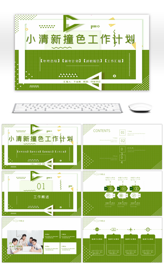 小清新绿白撞色工作计划PPT模板