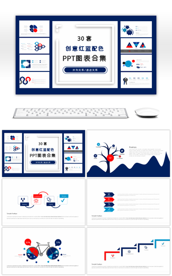 数据图表总分关系PPT模板_30套创意红蓝配色PPT图表合集