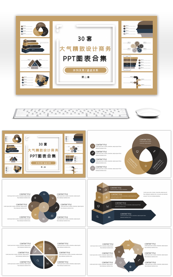 （第二套）PPT模板_30套大气精致设计商务PPT图表合集