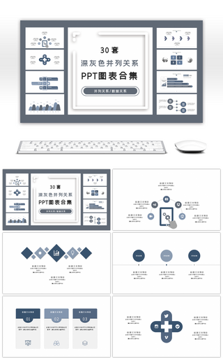 30套深灰色并列关系PPT图表合集