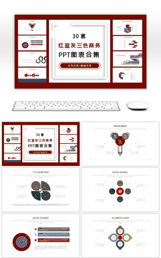 30套红蓝灰三色商务PPT图表合集